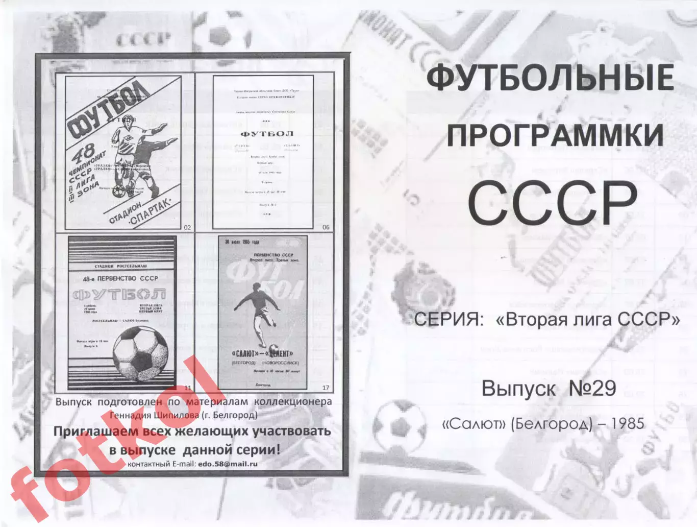 САЛЮТ Белгород 1985 - Вторая лига СССР
