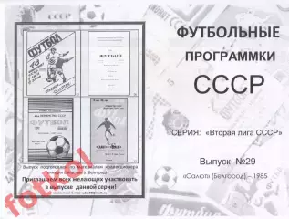 САЛЮТ Белгород 1985 - Вторая лига СССР