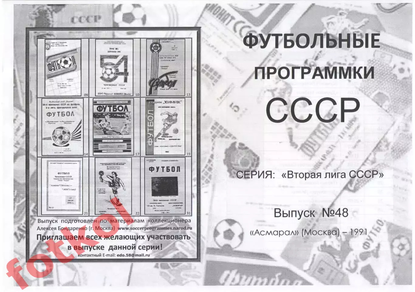 АСМАРАЛ Москва 1991 - Вторая лига СССР