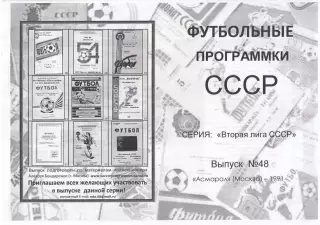 АСМАРАЛ Москва 1991 - Вторая лига СССР