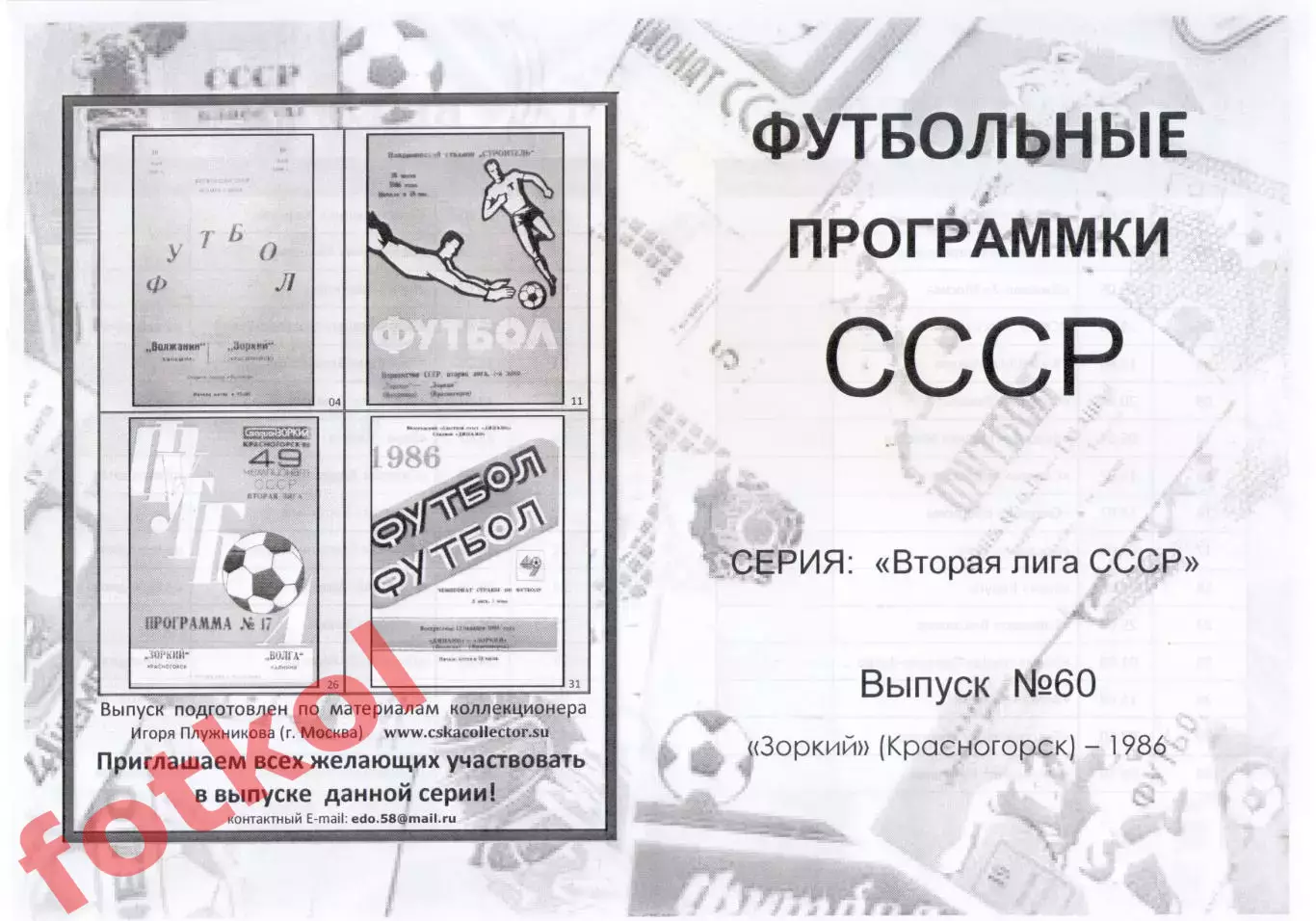 ЗОРКИЙ Красногорск 1986 - Вторая лига СССР