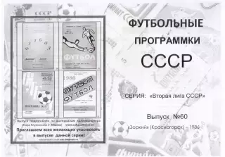 ЗОРКИЙ Красногорск 1986 - Вторая лига СССР