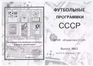 ЦСКА - 2 Москва 1987 - Вторая лига СССР