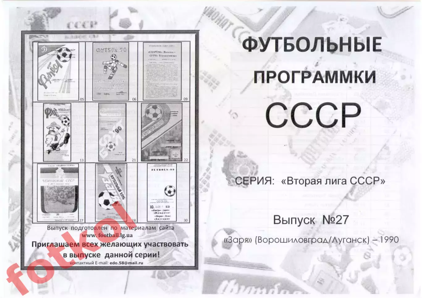 ЗАРЯ Ворошиловград/Луганск 1990 - Вторая лига СССР