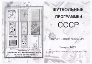 ЗАРЯ Ворошиловград/Луганск 1990 - Вторая лига СССР