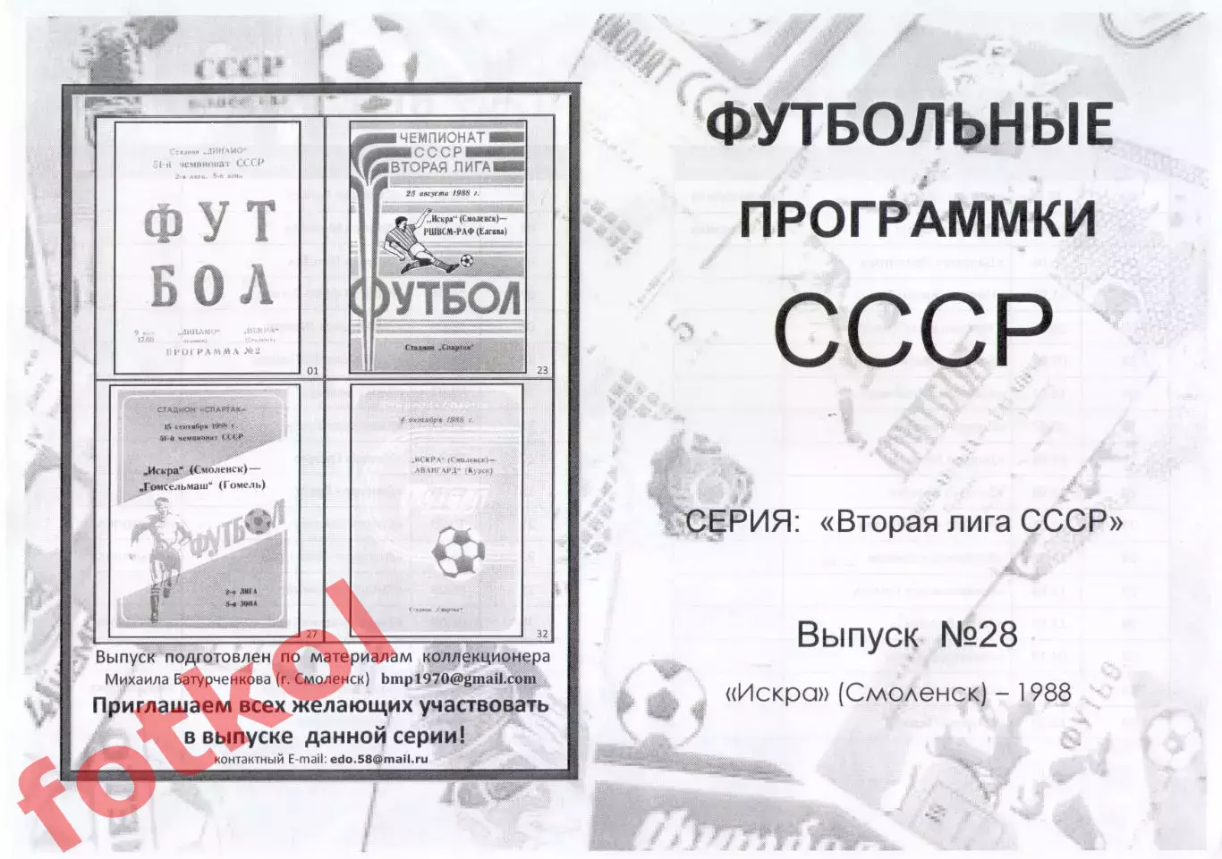 ИСКРА Смоленск 1988 - Вторая лига СССР