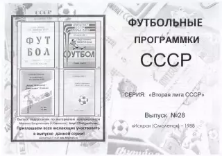 ИСКРА Смоленск 1988 - Вторая лига СССР