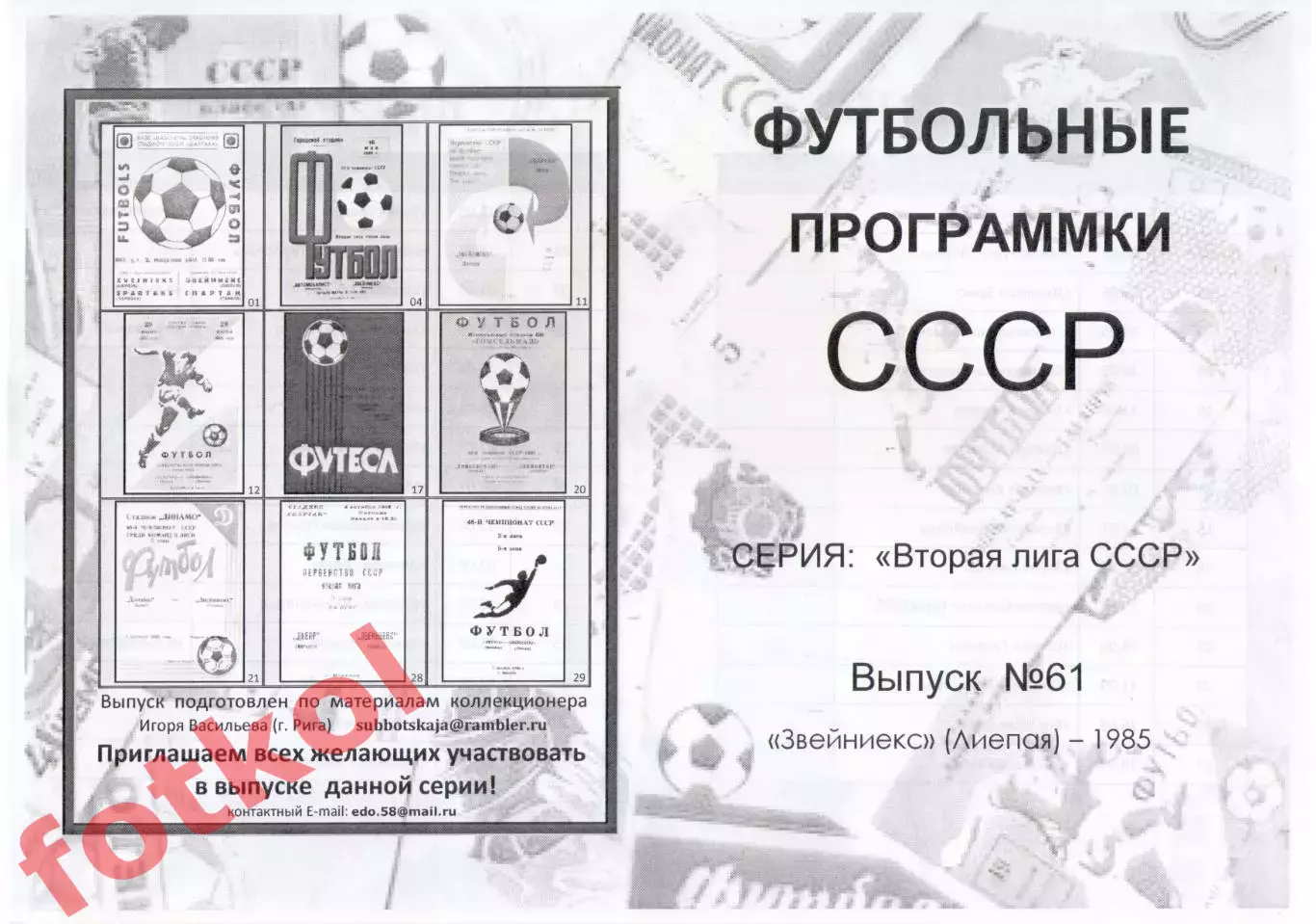 ЗВЕЙНИЕКС Лиепая 1985 - Вторая лига СССР