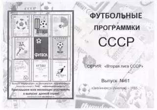 ЗВЕЙНИЕКС Лиепая 1985 - Вторая лига СССР