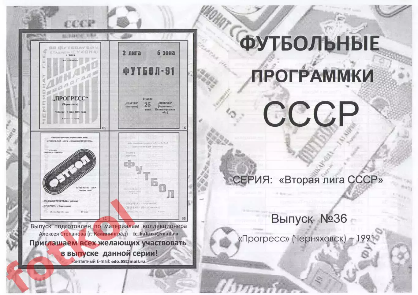 ПРОГРЕСС Черняховск 1991 - Вторая лига СССР