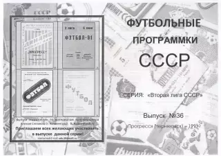ПРОГРЕСС Черняховск 1991 - Вторая лига СССР