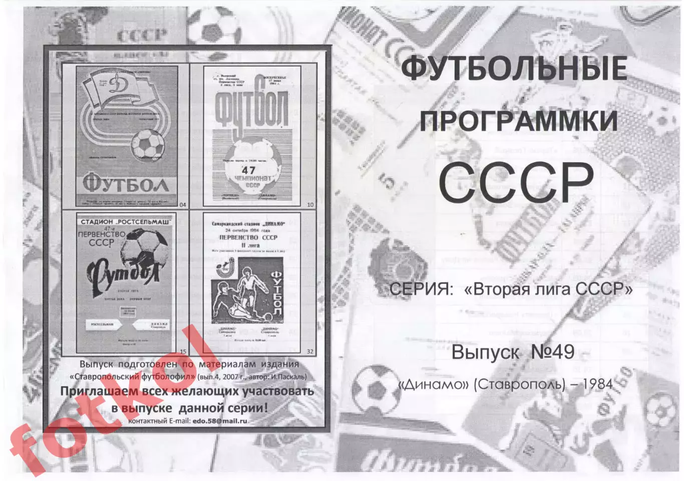 ДИНАМО Ставрополь 1984 - Вторая лига СССР
