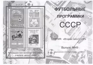 ДИНАМО Ставрополь 1984 - Вторая лига СССР