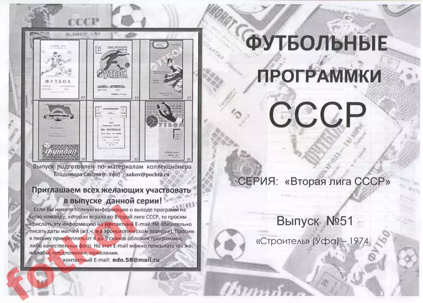 СТРОИТЕЛЬ Уфа 1974 - Вторая лига СССР