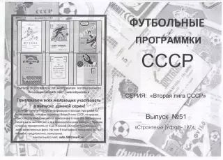 СТРОИТЕЛЬ Уфа 1974 - Вторая лига СССР