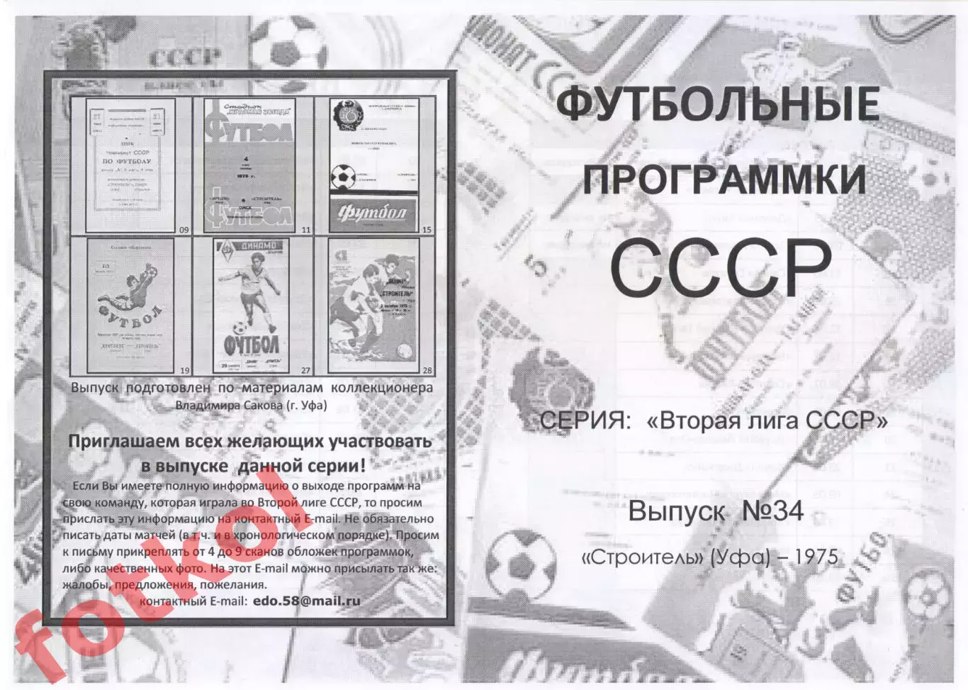 СТРОИТЕЛЬ Уфа 1975 - Вторая лига СССР