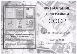 СТРОИТЕЛЬ Уфа 1975 - Вторая лига СССР