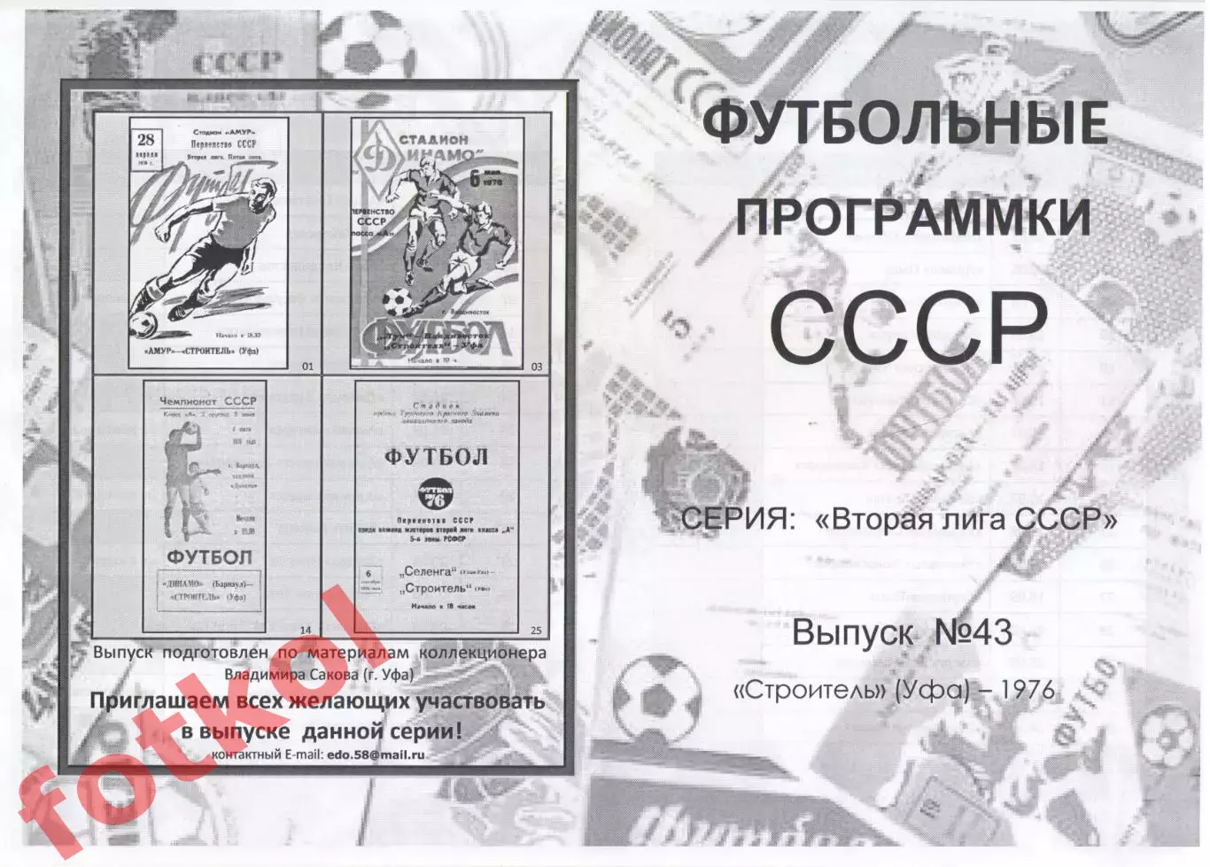 СТРОИТЕЛЬ Уфа 1976 - Вторая лига СССР