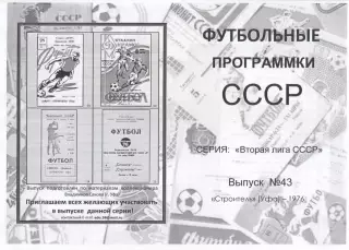 СТРОИТЕЛЬ Уфа 1976 - Вторая лига СССР