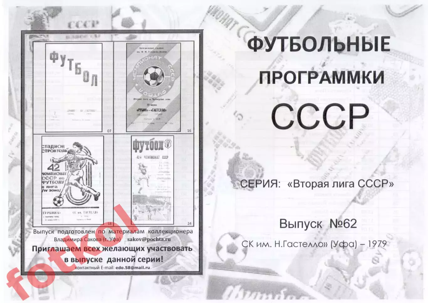 СК им. ГАСТЕЛЛО Уфа 1979 - Вторая лига СССР