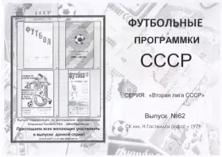 СК им. ГАСТЕЛЛО Уфа 1979 - Вторая лига СССР