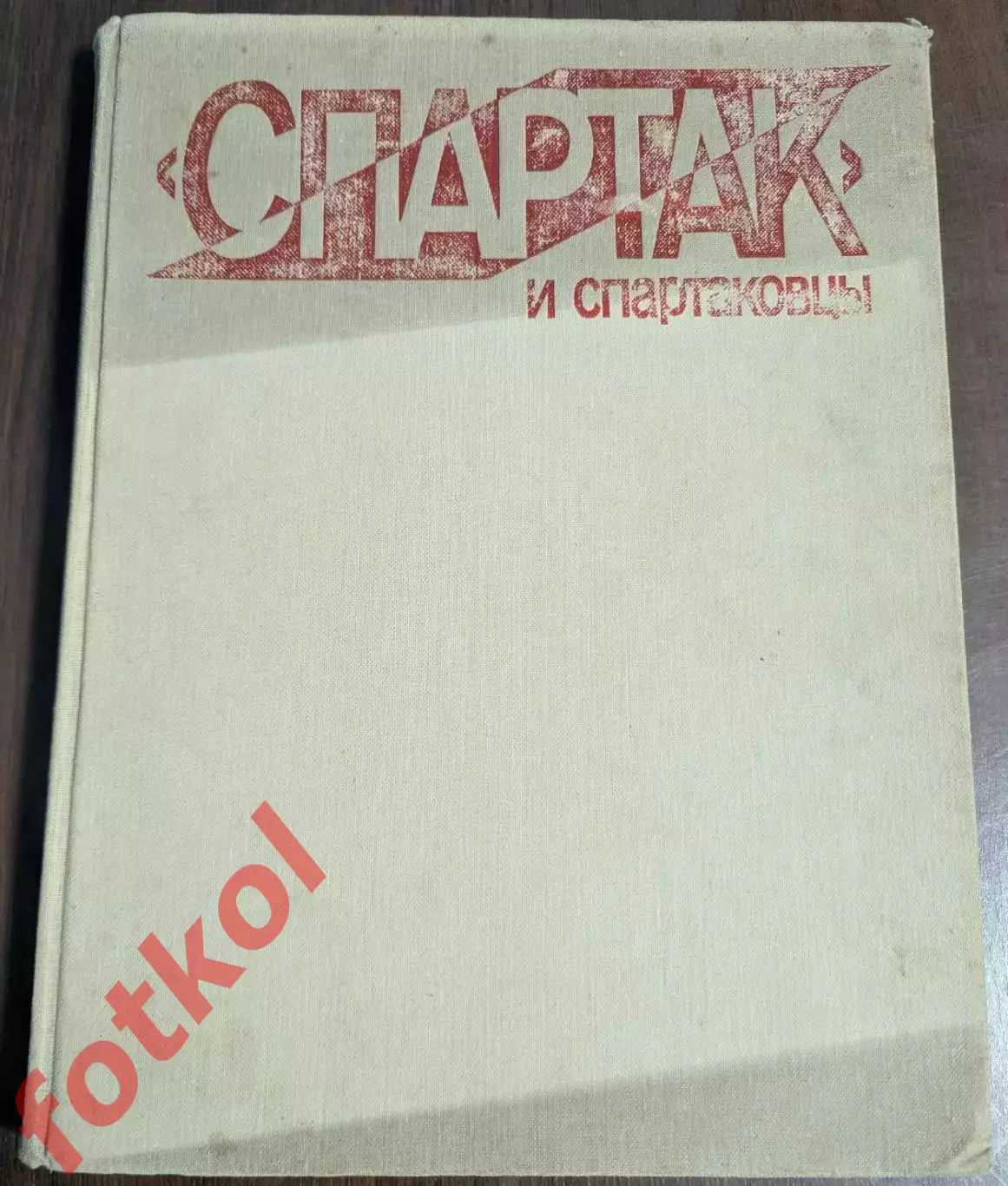 СПАРТАК и спартаковцы