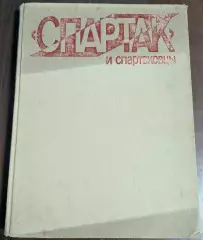 СПАРТАК и спартаковцы