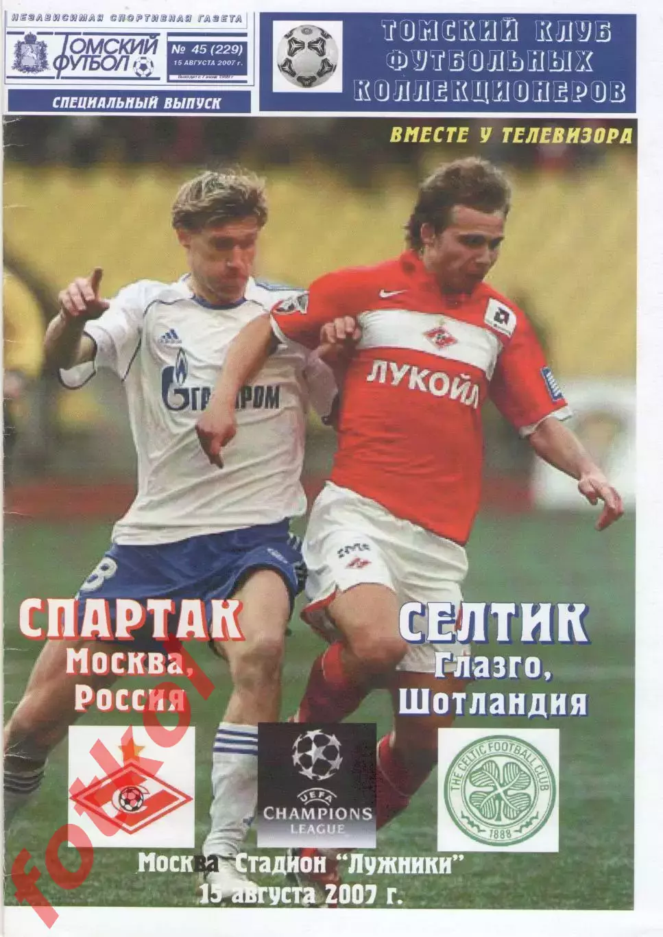 СПАРТАК Москва/Россия - СЕЛТИК Глазго/Шотландия 2007 ЛИГА Чемпионов