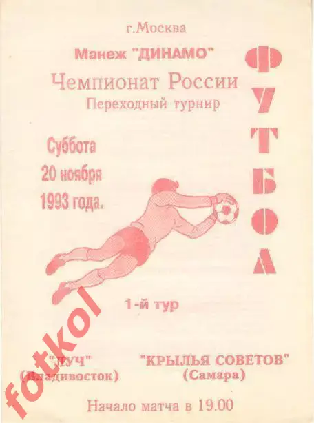 КРЫЛЬЯ СОВЕТОВ Куйбышев/Самара - ЛУЧ Владивосток 20.11.1993 - Переходной турнир