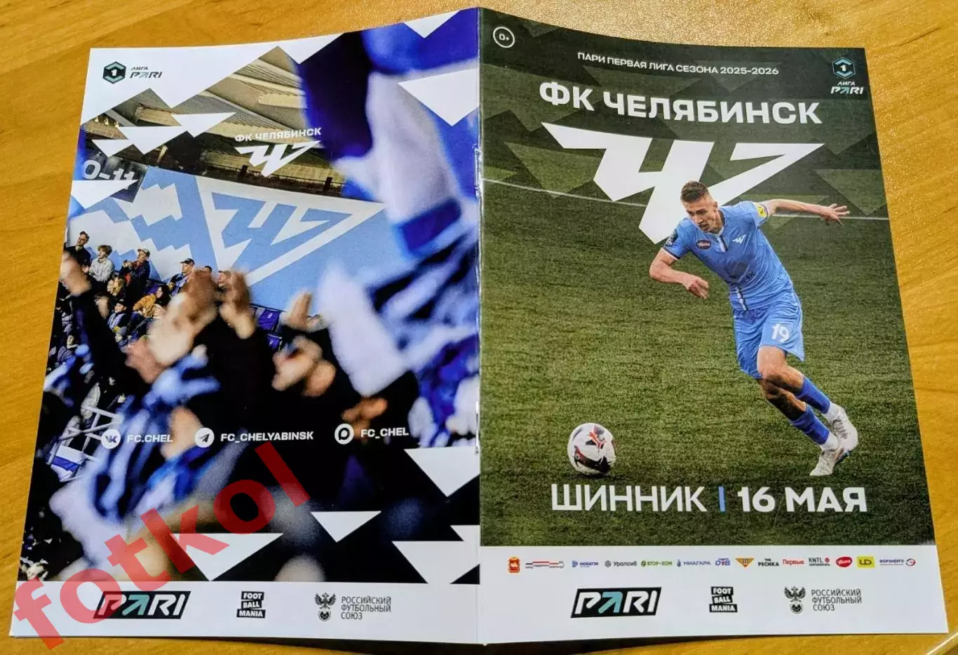 ФК ЧЕЛЯБИНСК - ФК ШИННИК Ярославль 16.05.2026
