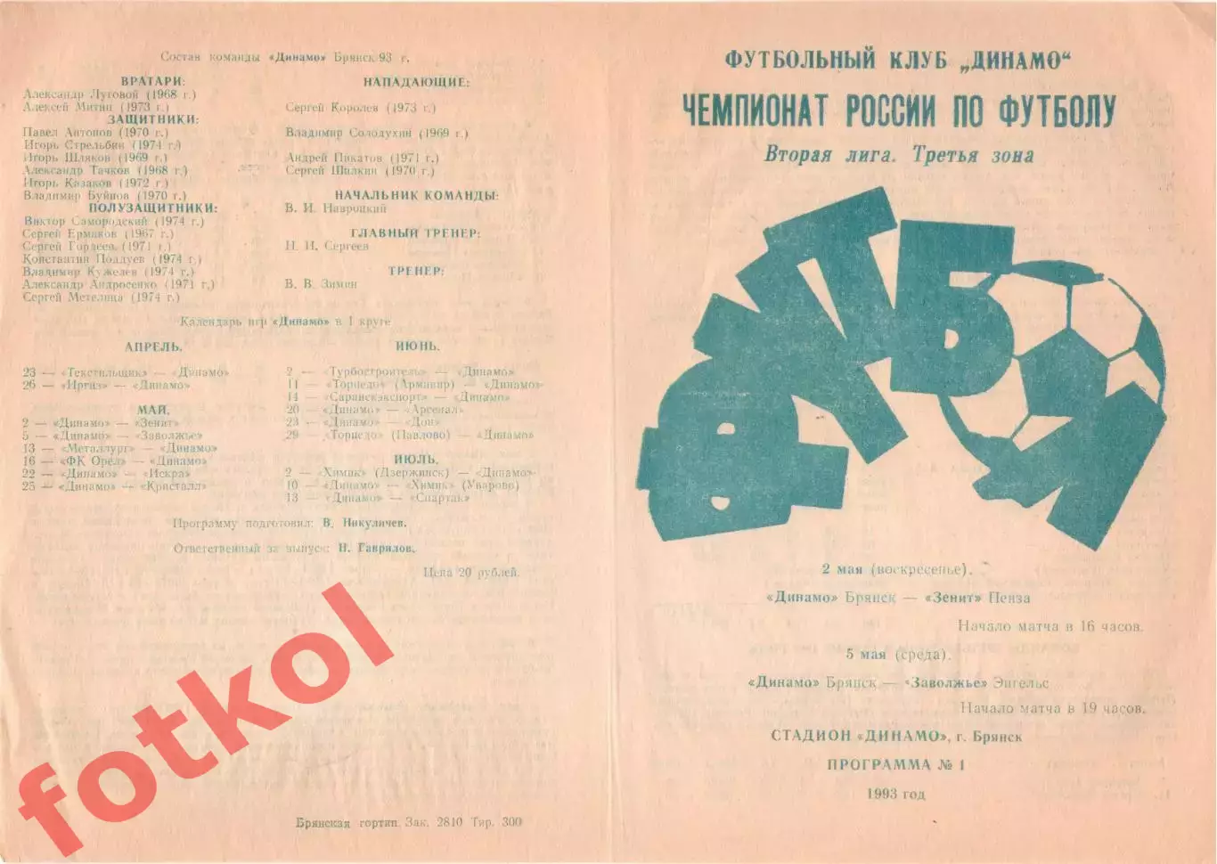 ДИНАМО Брянск - ЗЕНИТ Пенза/Заволжье Энгельс 02 - 05.05.1993