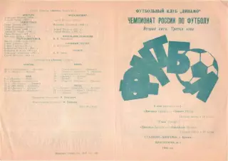 ДИНАМО Брянск - ЗЕНИТ Пенза/Заволжье Энгельс 02 - 05.05.1993