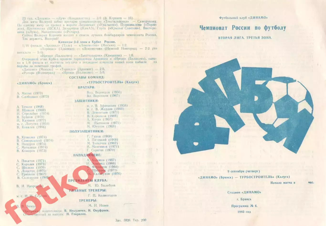 ДИНАМО Брянск - ТУРБОСТРОИТЕЛЬ Калуга 09.09.1993