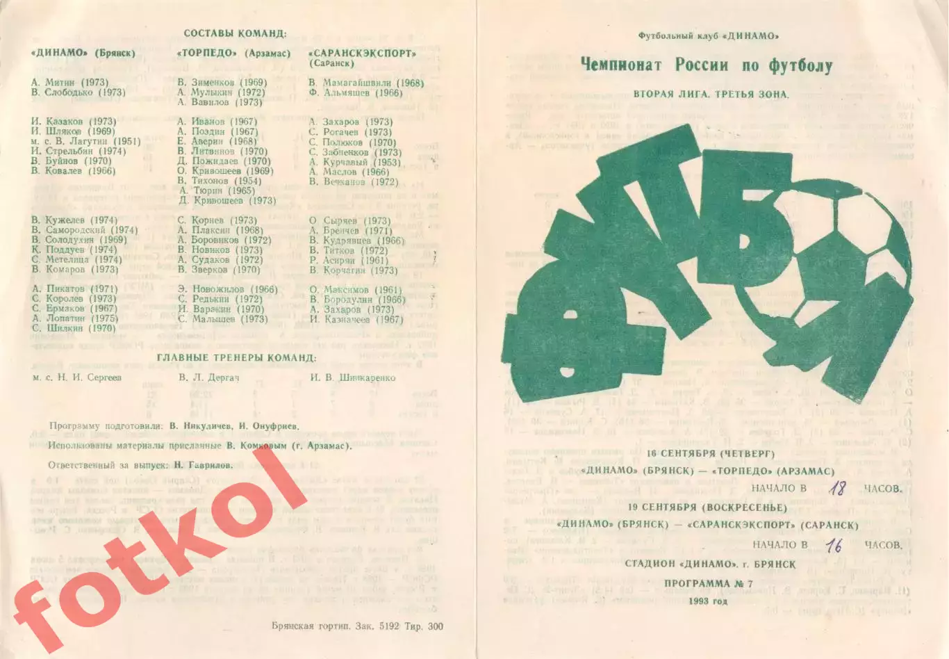 ДИНАМО Брянск - ТОРПЕДО Арзамас/Саранскэкспорт Саранск 16 - 19.09.1993