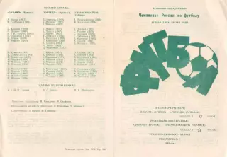 ДИНАМО Брянск - ТОРПЕДО Арзамас/Саранскэкспорт Саранск 16 - 19.09.1993