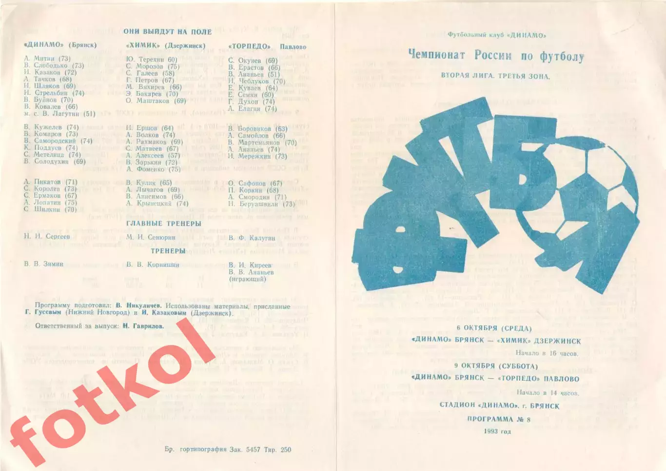 ДИНАМО Брянск - ХИМИК Дзержинск/ТОРПЕДО Павлово 06 - 09.10.1993