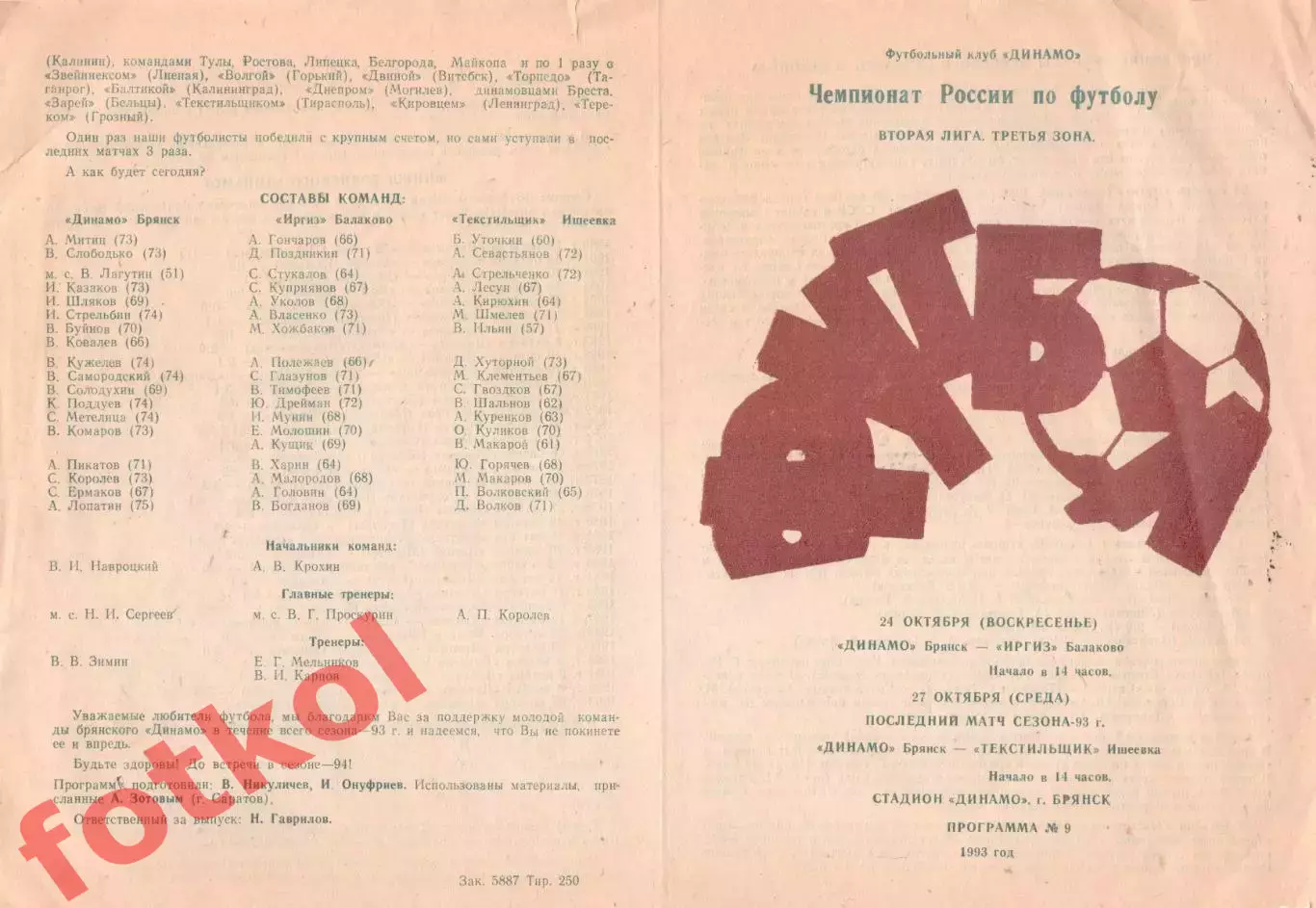ДИНАМО Брянск - ИРГИЗ Балаково/ТЕКСТИЛЬЩИК Ишеевка 24 - 27.10.1993