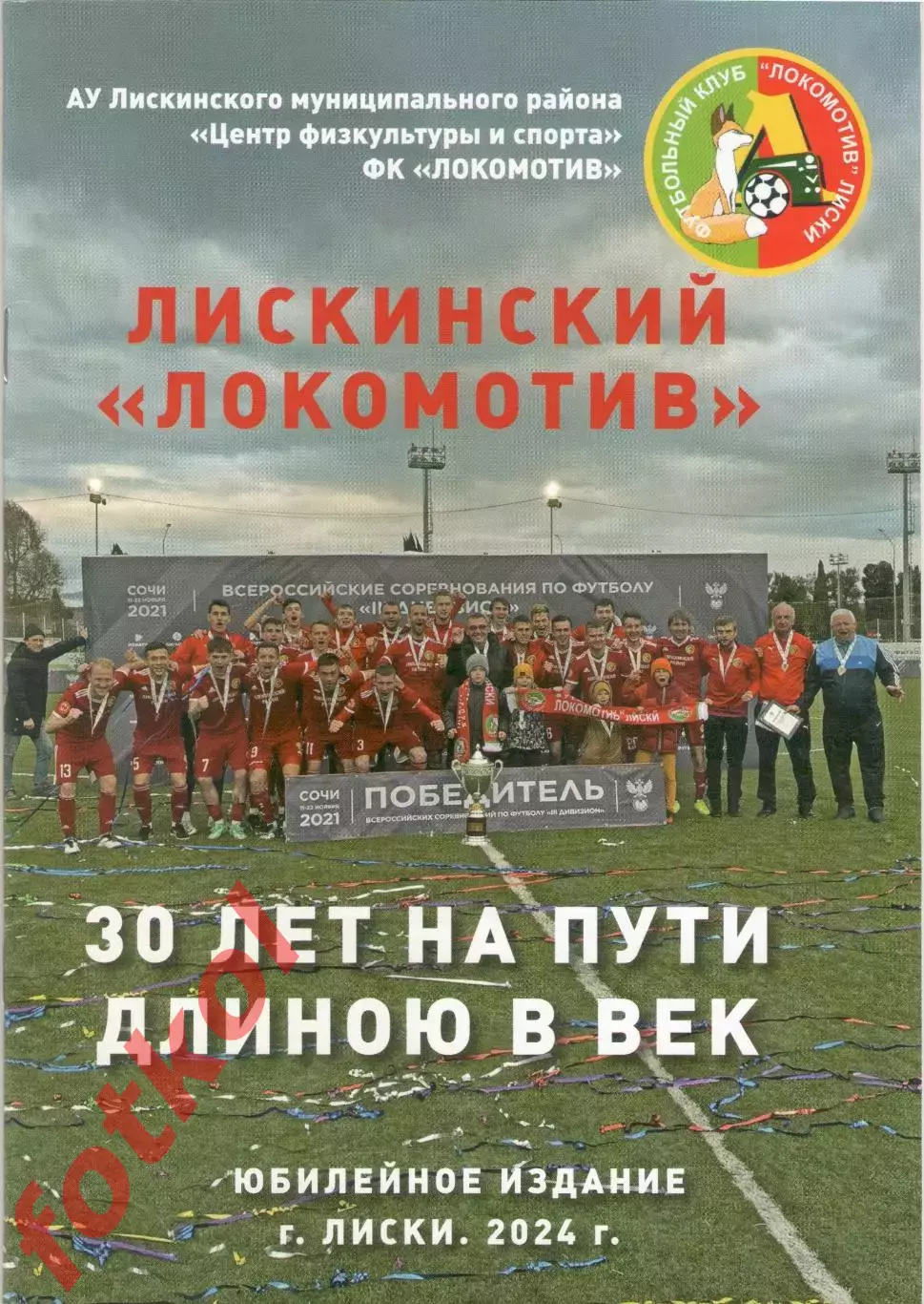 ЛОКОМОТИВ Лиски - 30 лет на пути длинною в век