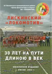 ЛОКОМОТИВ Лиски - 30 лет на пути длинною в век