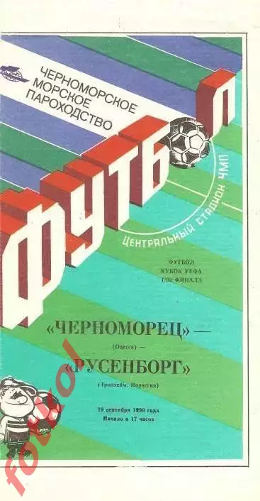 ЧЕРНОМОРЕЦ Одесса/СССР - РУСЕНБОРГ Норвегия 19.09.1990 КУБОК УЕФА