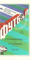 ЧЕРНОМОРЕЦ Одесса/СССР - РУСЕНБОРГ Норвегия 19.09.1990 КУБОК УЕФА