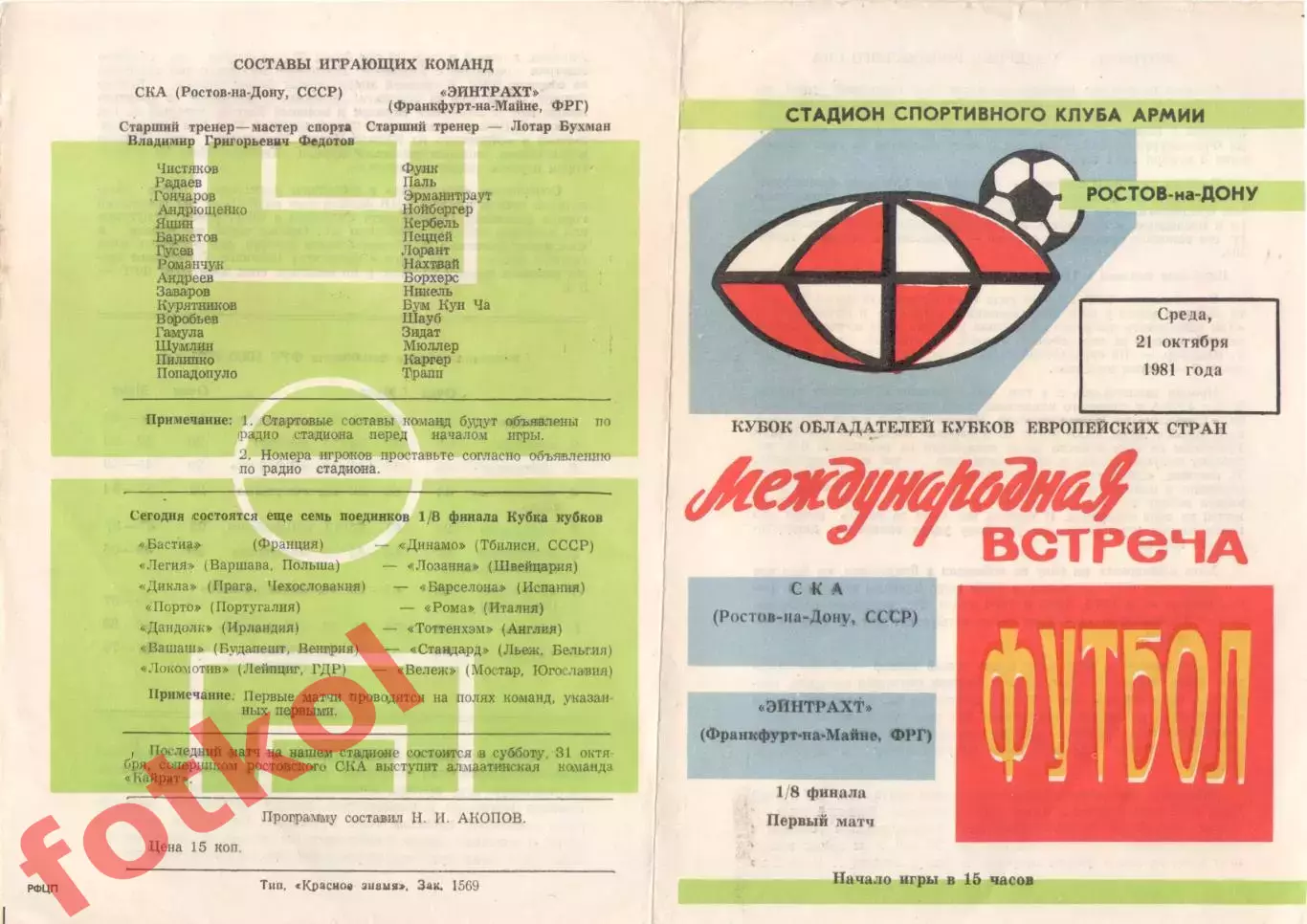 СКА Ростов-на-Дону/СССР - Эйнтрахт ФРГ 21.10.1981 КУБОК КУБКОВ