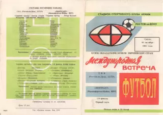 СКА Ростов-на-Дону/СССР - Эйнтрахт ФРГ 21.10.1981 КУБОК КУБКОВ