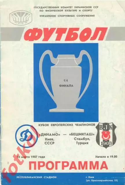 ДИНАМО Киев/СССР - БЕШИКТАШ Стамбул/Турция 18.03.1987 КУБОК ЧЕМПИОНОВ