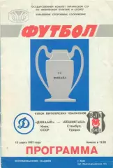 ДИНАМО Киев/СССР - БЕШИКТАШ Стамбул/Турция 18.03.1987 КУБОК ЧЕМПИОНОВ