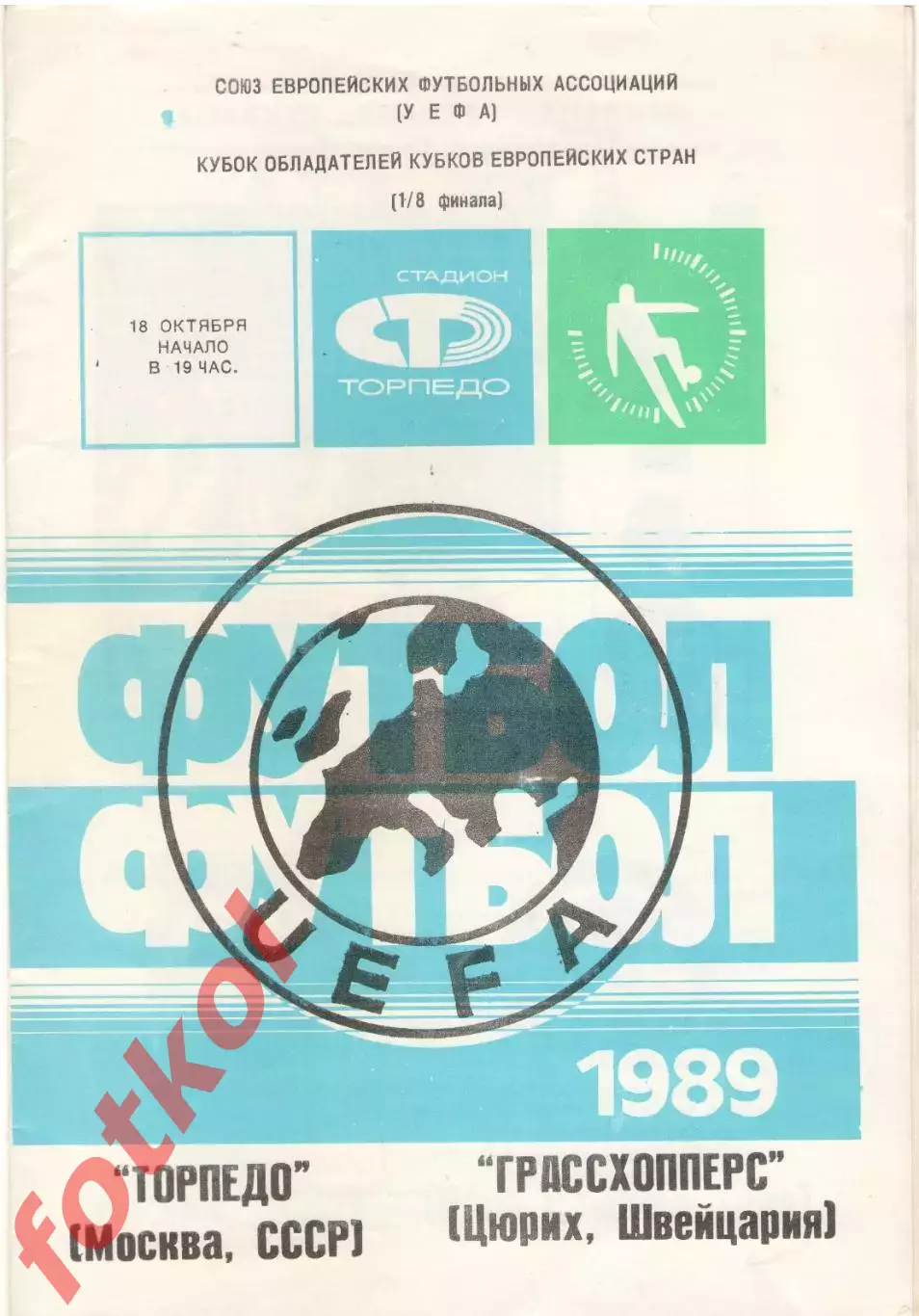 ТОРПЕДО Москва/СССР - ГРАССХОППЕРС Швейцария 18.10.1989 КУБОК КУБКОВ