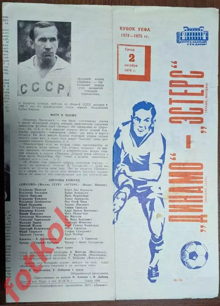ДИНАМО Москва – ЭСТЕРС Векше/Швеция 02.10.1974 КУБОК УЕФА