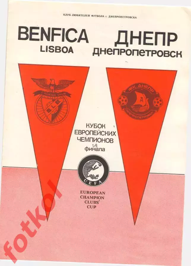Днепр Днепропетровск - БЕНФИКА Лиссабон, Португалия 31.03.1990 КУБОК ЧЕМПИОНОВ