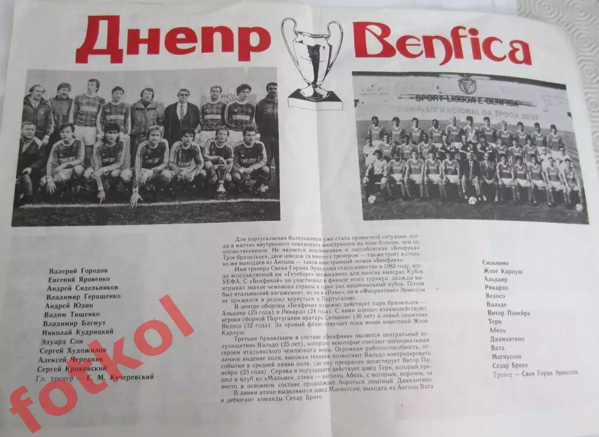 Днепр Днепропетровск - БЕНФИКА Лиссабон, Португалия 31.03.1990 КУБОК ЧЕМПИОНОВ 1