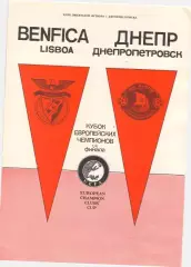 Днепр Днепропетровск - БЕНФИКА Лиссабон, Португалия 31.03.1990 КУБОК ЧЕМПИОНОВ